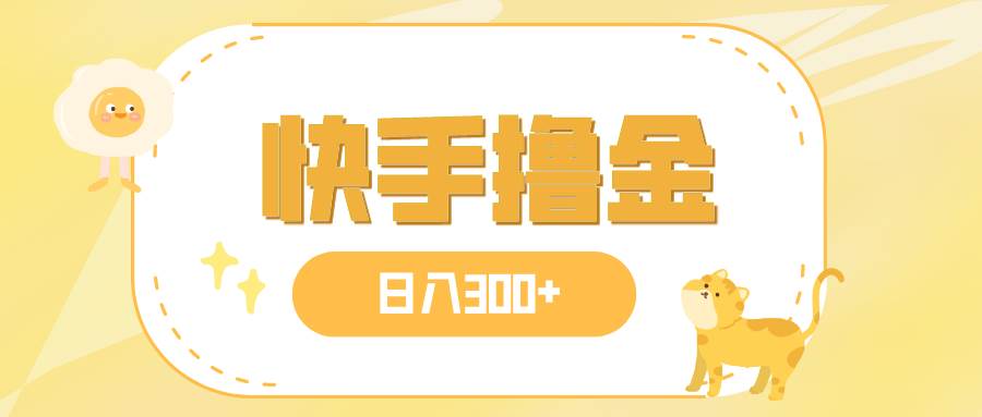 日入300+，快手撸金项目，可矩阵网创吧-网创项目资源站-副业项目-创业项目-搞钱项目八海掘金网创吧