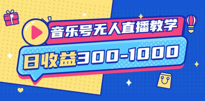 音乐号无人直播教学：按我方式预估日收益300-1000起（提供软件+素材制作）网创吧-网创项目资源站-副业项目-创业项目-搞钱项目八海掘金网创吧