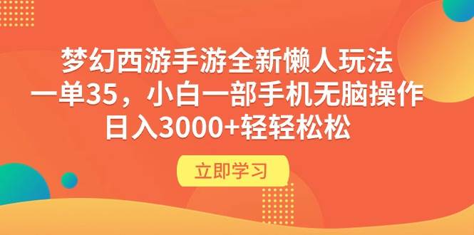 梦幻西游手游全新懒人玩法 一单35 小白一部手机无脑操作 日入3000+轻轻松松网创吧-网创项目资源站-副业项目-创业项目-搞钱项目八海掘金网创吧