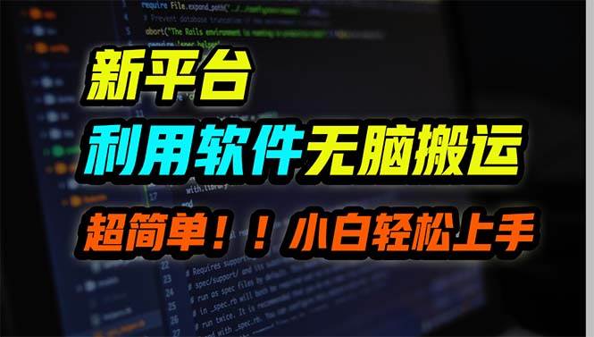 新平台用软件无脑搬运，月赚10000+，小白也能轻松上手网创吧-网创项目资源站-副业项目-创业项目-搞钱项目八海掘金网创吧