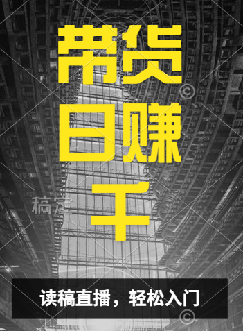 视频号技术直播带货， 会读稿就行，小白日入1000+网创吧-网创项目资源站-副业项目-创业项目-搞钱项目八海掘金网创吧